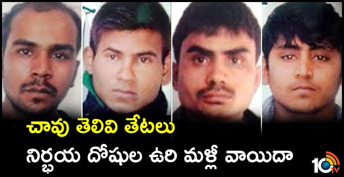 చావు తెలివి తేటలు : నిర్భయ దోషుల ఉరి మళ్లీ వాయిదా చావు తెలివి తేటలు : నిర్భయ దోషుల ఉరి మళ్లీ వాయిదా