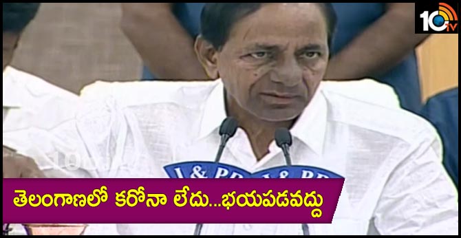 తెలంగాణలో కరోనా లేదు…భయపడవద్దు : కేసీఆర్ తెలంగాణలో కరోనా లేదు…భయపడవద్దు : కేసీఆర్