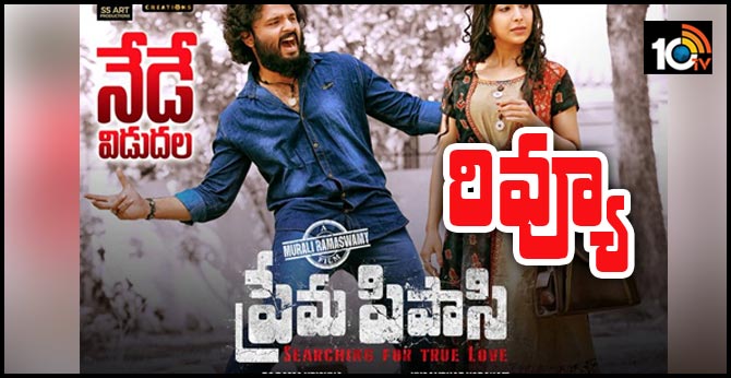 అమ్మాయిల గురించి భలే చెప్పాడు – ‘ప్రేమ పిపాసి’ రివ్యూ.. అమ్మాయిల గురించి భలే చెప్పాడు – ‘ప్రేమ పిపాసి’ రివ్యూ..