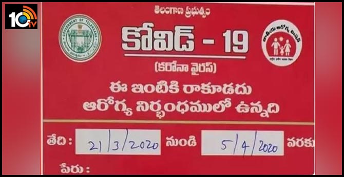 కరోనా అనుమానితుల ఇళ్ల ముందు రెడ్ నోటీసులు కరోనా అనుమానితుల ఇళ్ల ముందు రెడ్ నోటీసులు