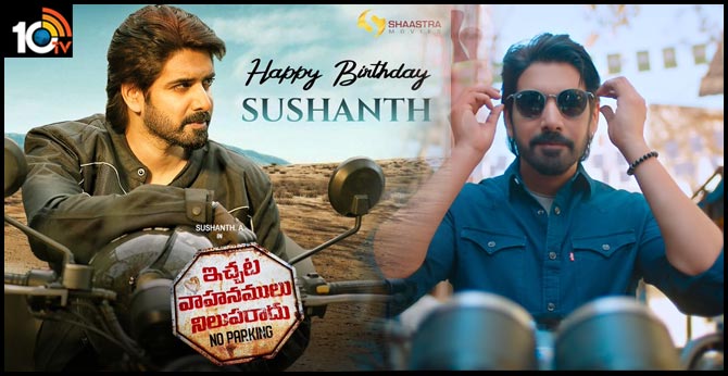 తియ్ బండి.. సుశాంత్ ట్రాక్లోకి వచ్చేలా ఉన్నాడే.. తియ్ బండి.. సుశాంత్ ట్రాక్లోకి వచ్చేలా ఉన్నాడే..