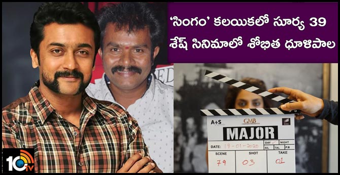 ‘సింగం’ కలయికలో సూర్య 39 – శేష్ సినిమాలో శోభిత ధూళిపాల ‘సింగం’ కలయికలో సూర్య 39 – శేష్ సినిమాలో శోభిత ధూళిపాల