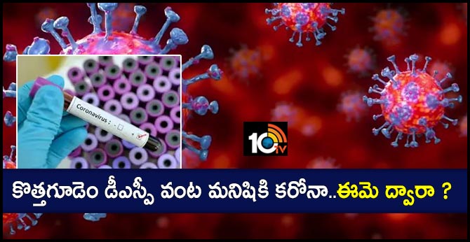 కొత్తగూడెం డీఎస్పీ వంట మనిషికి కరోనా..ఈమె ద్వారా ? కొత్తగూడెం డీఎస్పీ వంట మనిషికి కరోనా..ఈమె ద్వారా ?