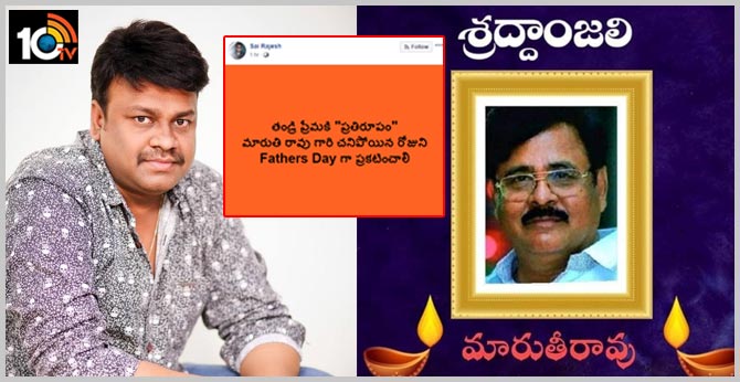 Tollywood Director Sai Rajesh Satirical post about Maruti Rao