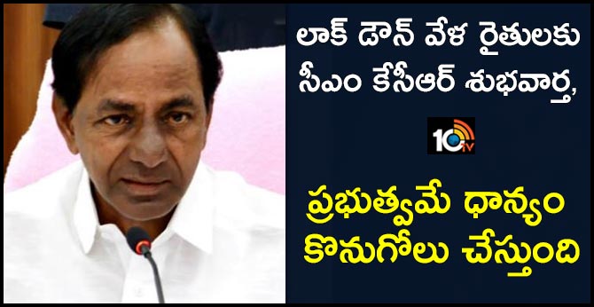 లాక్ డౌన్ వేళ రైతులకు సీఎం కేసీఆర్ శుభవార్త, ప్రభుత్వమే ధాన్యం కొనుగోలు చేస్తుంది లాక్ డౌన్ వేళ రైతులకు సీఎం కేసీఆర్ శుభవార్త, ప్రభుత్వమే ధాన్యం కొనుగోలు చేస్తుంది
