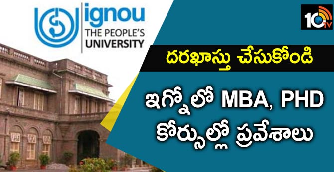 దరఖాస్తు చేసుకోండి: ఇగ్నోలో MBA, PHD కోర్సుల్లో ప్రవేశాలు దరఖాస్తు చేసుకోండి: ఇగ్నోలో MBA, PHD కోర్సుల్లో ప్రవేశాలు