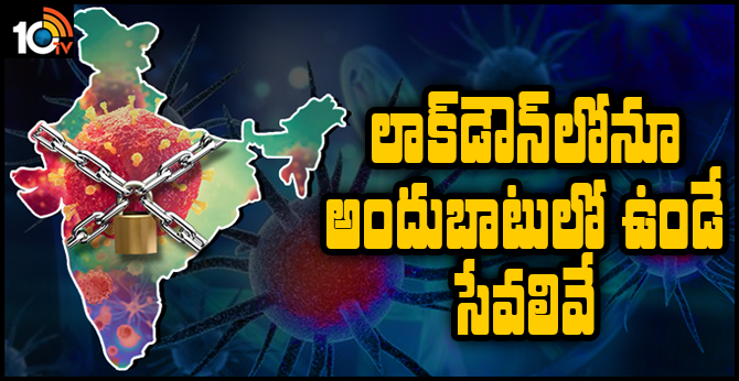 లాక్డౌన్లోనూ అందుబాటులో ఉండే సేవలివే లాక్డౌన్లోనూ అందుబాటులో ఉండే సేవలివే