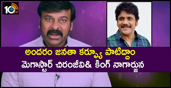 అందరం జనతా కర్ఫ్యూ పాటిద్దాం : మెగాస్టార్ చిరంజీవి& కింగ్ నాగార్జున అందరం జనతా కర్ఫ్యూ పాటిద్దాం : మెగాస్టార్ చిరంజీవి& కింగ్ నాగార్జున