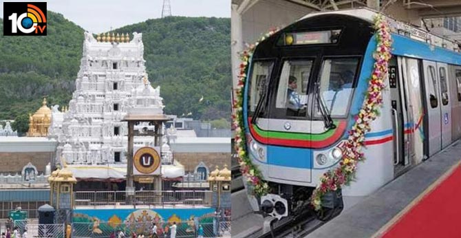 తిరుపతి – తిరుమల లైట్ మెట్రో రైలు సాధ్యమేనా ? తిరుపతి – తిరుమల లైట్ మెట్రో రైలు సాధ్యమేనా ?