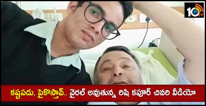 Rishi Kapoor Last Video goes Viral