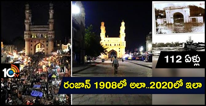 112 ఏళ్లు : రంజాన్ 1908లో అలా..2020లో ఇలా 112 ఏళ్లు : రంజాన్ 1908లో అలా..2020లో ఇలా