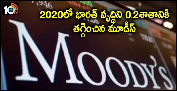 2020లో భారత్ వృద్ధిని 0.2శాతానికి తగ్గించిన మూడీస్ 2020లో భారత్ వృద్ధిని 0.2శాతానికి తగ్గించిన మూడీస్