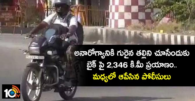 2,346km journey on a bike to look for a sick mother, but Police stopped him in the middle