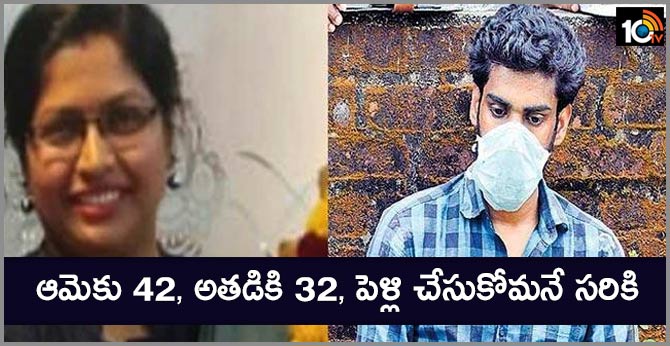 ఆమెకు 42, అతడికి 32, పెళ్లి చేసుకోమనే సరికి…. ఆమెకు 42, అతడికి 32, పెళ్లి చేసుకోమనే సరికి….