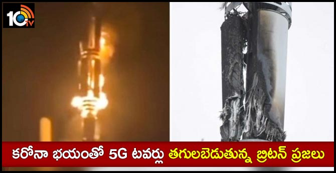 కరోనా భయంతో 5G టవర్లు తగులబెడుతున్న బ్రిటన్ ప్రజలు కరోనా భయంతో 5G టవర్లు తగులబెడుతున్న బ్రిటన్ ప్రజలు