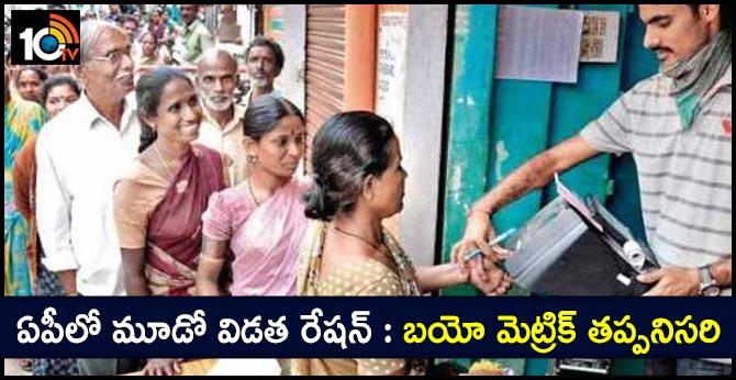 ఏపీలో మూడో విడత రేషన్ : బయో మెట్రిక్ తప్పనిసరి ఏపీలో మూడో విడత రేషన్ : బయో మెట్రిక్ తప్పనిసరి
