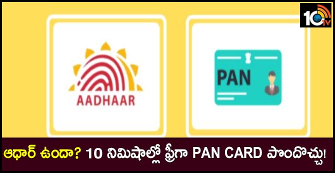 ఆధార్ ఉందా? 10 నిమిషాల్లో ఫ్రీగా PAN card పొందొచ్చు! ఆధార్ ఉందా? 10 నిమిషాల్లో ఫ్రీగా PAN card పొందొచ్చు!