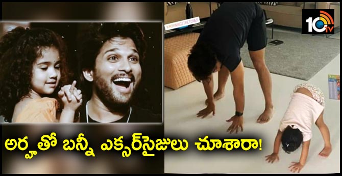 అర్హతో బన్నీ ఎక్సర్సైజులు చూశారా! అర్హతో బన్నీ ఎక్సర్సైజులు చూశారా!