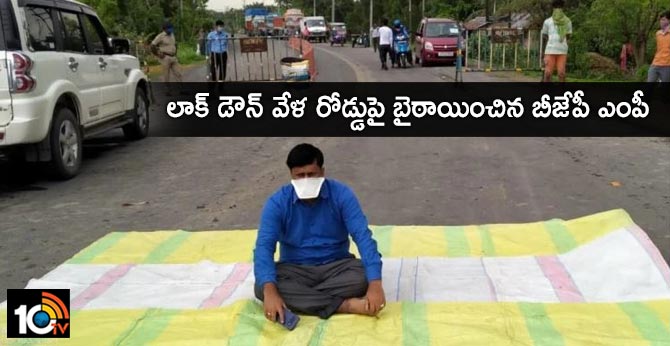 లాక్ డౌన్ వేళ రోడ్డుపై బైఠాయించిన బీజేపీ ఎంపీ లాక్ డౌన్ వేళ రోడ్డుపై బైఠాయించిన బీజేపీ ఎంపీ