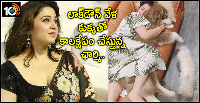 లాక్డౌన్ వేళ కుక్కతో కాలక్షేపం చేస్తున్న ఛార్మి.. లాక్డౌన్ వేళ కుక్కతో కాలక్షేపం చేస్తున్న ఛార్మి..