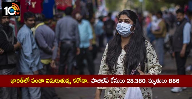 భారత్లో పంజా విసురుతున్న కరోనా.. పాజిటివ్ కేసులు 28,380, మృతులు 886 భారత్లో పంజా విసురుతున్న కరోనా.. పాజిటివ్ కేసులు 28,380, మృతులు 886