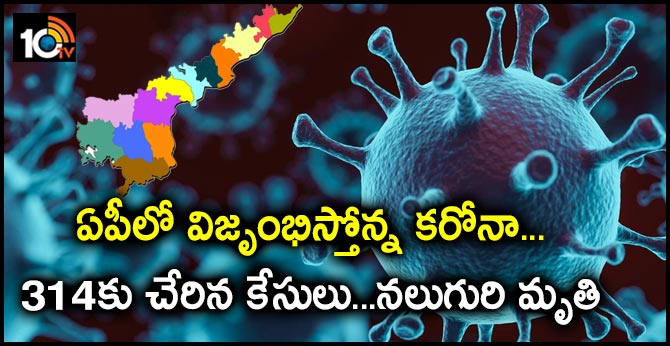 ఏపీలో విజృంభిస్తోన్న కరోనా…314కు చేరిన కేసులు…నలుగురి మృతి ఏపీలో విజృంభిస్తోన్న కరోనా…314కు చేరిన కేసులు…నలుగురి మృతి