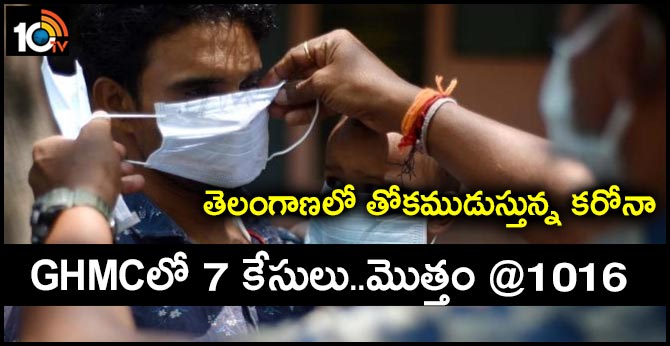 తెలంగాణలో తోకముడుస్తున్న కరోనా : GHMCలో 7 కేసులు..మొత్తం @1016 తెలంగాణలో తోకముడుస్తున్న కరోనా : GHMCలో 7 కేసులు..మొత్తం @1016