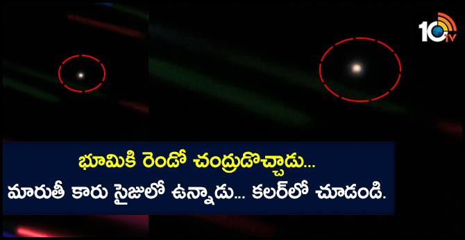 భూమికి రెండో చంద్రుడొచ్చాడు… మారుతీ కారు సైజులో ఉన్నాడు… కలర్లో చూడండి. భూమికి రెండో చంద్రుడొచ్చాడు… మారుతీ కారు సైజులో ఉన్నాడు… కలర్లో చూడండి.