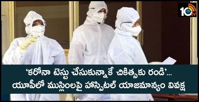 ‘కరోనా టెస్టు చేసుకున్నాకే చికిత్సకు రండి’… యూపీలో ముస్లింలపై హాస్పిటల్ యాజమాన్యం వివక్ష ‘కరోనా టెస్టు చేసుకున్నాకే చికిత్సకు రండి’… యూపీలో ముస్లింలపై హాస్పిటల్ యాజమాన్యం వివక్ష