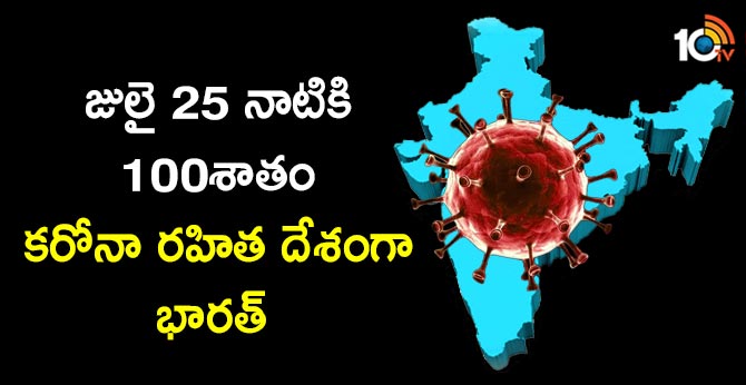 జులై 25 నాటికి 100శాతం కరోనా రహిత దేశంగా భారత్ జులై 25 నాటికి 100శాతం కరోనా రహిత దేశంగా భారత్