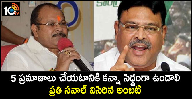 5 ప్రమాణాలు చేయటానికి కన్నా సిధ్దంగా ఉండాలి : ప్రతి సవాల్ విసిరిన అంబటి 5 ప్రమాణాలు చేయటానికి కన్నా సిధ్దంగా ఉండాలి : ప్రతి సవాల్ విసిరిన అంబటి
