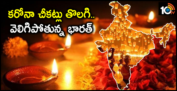 కరోనా చీకట్లు తొలగి…వెలిగిపోతున్న భారత్ కరోనా చీకట్లు తొలగి…వెలిగిపోతున్న భారత్