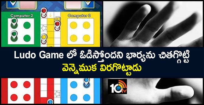 Ludo Game లో ఓడిస్తోందని భార్యను చితగ్గొట్టి..వెన్నెముక విరగొట్టాడు Ludo Game లో ఓడిస్తోందని భార్యను చితగ్గొట్టి..వెన్నెముక విరగొట్టాడు