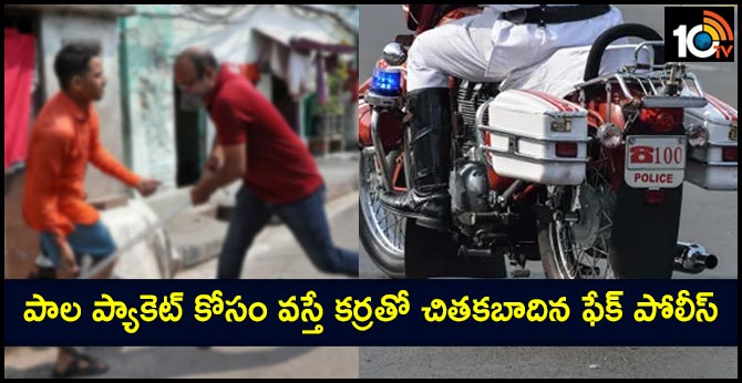 పాల ప్యాకెట్ కోసం వస్తే కర్రతో చితకబాదిన ఫేక్ పోలీస్ పాల ప్యాకెట్ కోసం వస్తే కర్రతో చితకబాదిన ఫేక్ పోలీస్