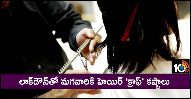 లాక్డౌన్తో మగవారికి హెయిర్ ‘క్రాఫ్’ కష్టాలు లాక్డౌన్తో మగవారికి హెయిర్ ‘క్రాఫ్’ కష్టాలు