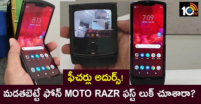 మడతబెట్టే ఫోన్ Moto Razr ఫస్ట్ లుక్ చూశారా? ఫీచర్లు అదుర్స్! మడతబెట్టే ఫోన్ Moto Razr ఫస్ట్ లుక్ చూశారా? ఫీచర్లు అదుర్స్!