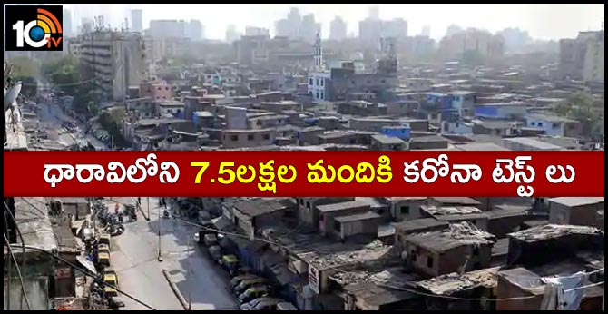 ధారావిలోని 7.5లక్షల మందికి కరోనా టెస్ట్ లు ధారావిలోని 7.5లక్షల మందికి కరోనా టెస్ట్ లు