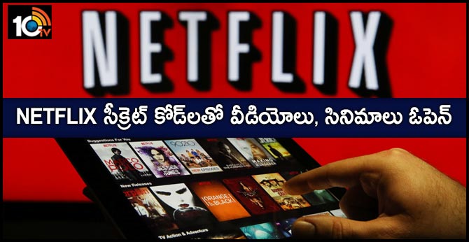 Netflix సీక్రెట్ కోడ్లతో వీడియోలు, సినిమాలు ఓపెన్ Netflix సీక్రెట్ కోడ్లతో వీడియోలు, సినిమాలు ఓపెన్