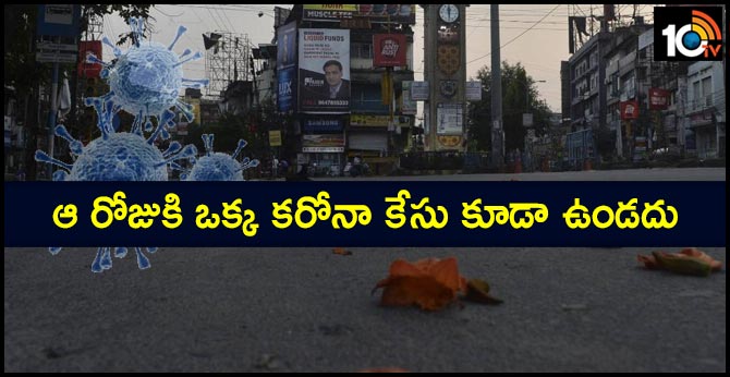 ఆ రోజుకి ఒక్క కరోనా కేసు కూడా ఉండదు: స్టడీ ఆ రోజుకి ఒక్క కరోనా కేసు కూడా ఉండదు: స్టడీ