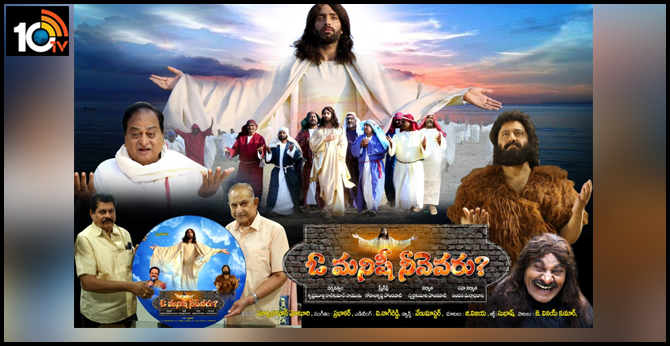 ఏడు భాషల్లో సెన్సార్ కు రెడీ అయిన ‘ఓ మనిషి నీవెవరు’ ఏడు భాషల్లో సెన్సార్ కు రెడీ అయిన ‘ఓ మనిషి నీవెవరు’