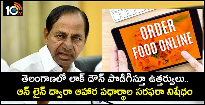 తెలంగాణలో లాక్ డౌన్ పొడిగిస్తూ ఉత్తర్వులు.. ఆన్ లైన్ ద్వారా ఆహార పధార్థాల సరఫరా నిషేధం తెలంగాణలో లాక్ డౌన్ పొడిగిస్తూ ఉత్తర్వులు.. ఆన్ లైన్ ద్వారా ఆహార పధార్థాల సరఫరా నిషేధం