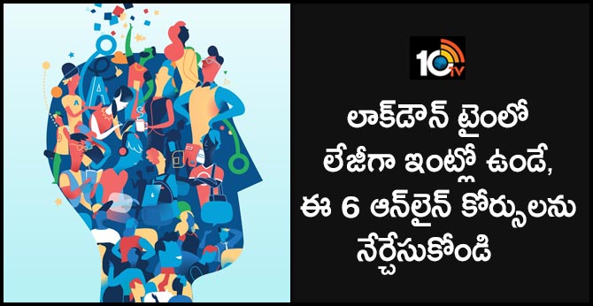 లాక్డౌన్ టైంలో లేజీగా ఇంట్లో ఉండే, ఈ 6 ఆన్లైన్ కోర్సులను నేర్చేసుకోండి లాక్డౌన్ టైంలో లేజీగా ఇంట్లో ఉండే, ఈ 6 ఆన్లైన్ కోర్సులను నేర్చేసుకోండి