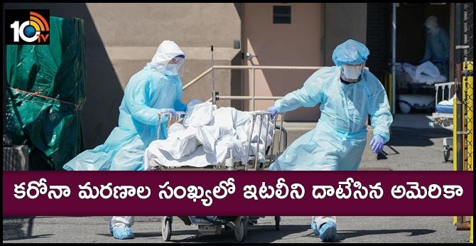 కరోనా మరణాల సంఖ్యలో ఇటలీని దాటేసిన అమెరికా కరోనా మరణాల సంఖ్యలో ఇటలీని దాటేసిన అమెరికా