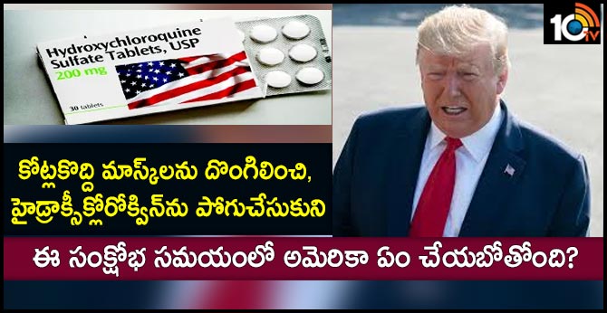 కోట్లకొద్ది మాస్క్లను దొంగిలించి, హైడ్రాక్సీక్లోరోక్విన్ను పోగుచేసుకుని, ఈ సంక్షోభ సమయంలో అమెరికా ఏం చేయబోతోంది? కోట్లకొద్ది మాస్క్లను దొంగిలించి, హైడ్రాక్సీక్లోరోక్విన్ను పోగుచేసుకుని, ఈ సంక్షోభ సమయంలో అమెరికా ఏం చేయబోతోంది?
