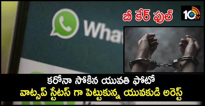 బీ కేర్ ఫుల్ : కరోనా సోకిన యువతి ఫోటో వాట్సప్ స్టేటస్ గా పెట్టుకున్న యువకుడి అరెస్ట్ బీ కేర్ ఫుల్ : కరోనా సోకిన యువతి ఫోటో వాట్సప్ స్టేటస్ గా పెట్టుకున్న యువకుడి అరెస్ట్
