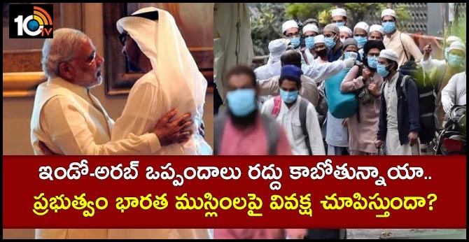 Indo-Arab ఒప్పందాలు రద్దు కాబోతున్నాయా.. ప్రభుత్వం భారత ముస్లింలపై వివక్ష చూపిస్తుందా? Indo-Arab ఒప్పందాలు రద్దు కాబోతున్నాయా.. ప్రభుత్వం భారత ముస్లింలపై వివక్ష చూపిస్తుందా?