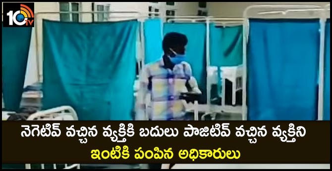 నెగెటివ్ వచ్చిన వ్యక్తికి బదులు పాజిటివ్ వచ్చిన వ్యక్తిని ఇంటికి పంపిన అధికారులు నెగెటివ్ వచ్చిన వ్యక్తికి బదులు పాజిటివ్ వచ్చిన వ్యక్తిని ఇంటికి పంపిన అధికారులు
