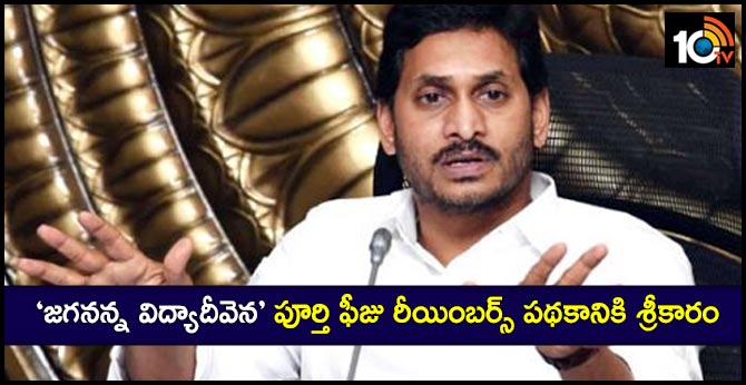 ‘జగనన్న విద్యాదీవెన’ పూర్తి ఫీజు రీయింబర్స్ పథకానికి శ్రీకారం ‘జగనన్న విద్యాదీవెన’ పూర్తి ఫీజు రీయింబర్స్ పథకానికి శ్రీకారం