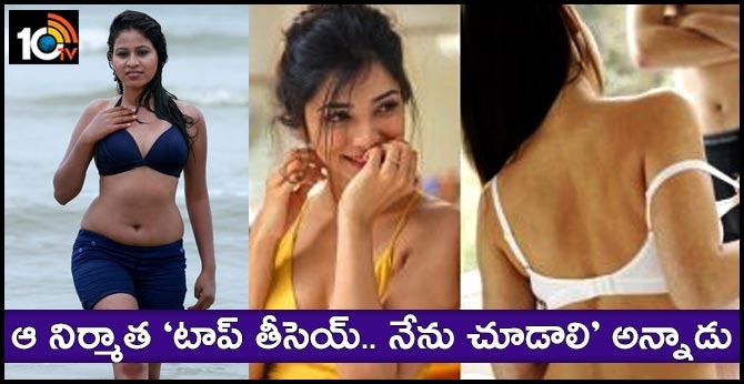 ఆ నిర్మాత ‘టాప్ తీసెయ్.. నేను చూడాలి’ అన్నాడు.. ఆ నిర్మాత ‘టాప్ తీసెయ్.. నేను చూడాలి’ అన్నాడు..