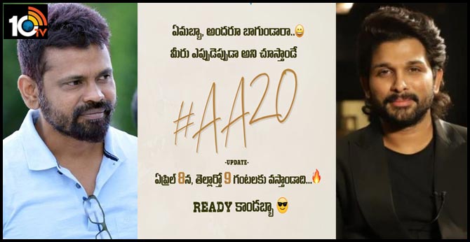 AA 20 అప్డేట్ వస్తాండాది.. రెడీ కాండబ్బా.. AA 20 అప్డేట్ వస్తాండాది.. రెడీ కాండబ్బా..